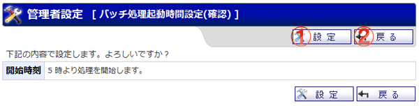機能詳細 管理者設定 バッチ処理起動時間設定(確認)