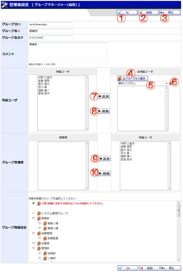 機能詳細 管理者設定グループマネージャー(編集)